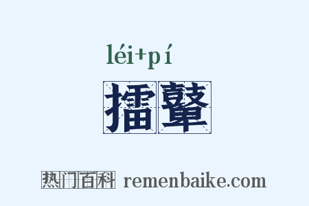 擂鼙是什么意思的图片